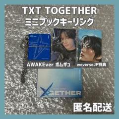【公式】TXT TOGETHER ミニブックキーリング ボムギュ AWAKE
