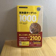 英熟語ターゲット1000 : 大学入試出る順