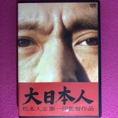 大日本人('07吉本興業)初回盤 大日本人('07吉本興業)〈初回限定盤・3枚組〉 - メルカリ