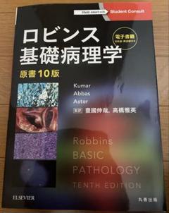 ロビンス基礎病理学 原書10版-電子書籍(日本語・英語版)付