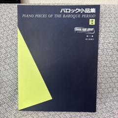 ヤマハピアノライブラリー バロック小品集 1
