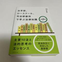法学部、ロースクール、司法研修所で学ぶ法律知識[第2版]
