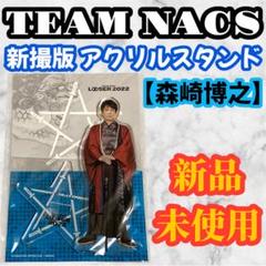 2025年最新】team nacs アクスタの人気アイテム - メルカリ