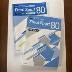 Final Spurt 80 2025年版　解答・解説集付き