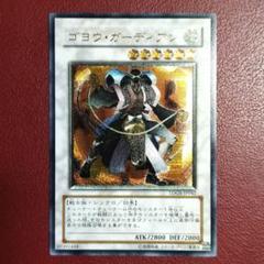 最終値下げ　遊戯王　ゴヨウ・ガーディアン　レリーフ　超美品 遊戯王 ゴヨウガーディアン 英語版 レリーフ - メルカリ