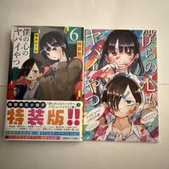 【シュリンク未開封・特装版】僕の心のヤバいやつ 新品未開封品 僕の心のヤバイやつ 特装版 3巻～11巻 シュリン