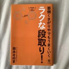 面倒くさがりやでもうまくいくラクな段取り!