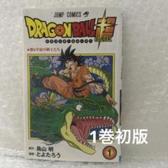 2025年最新】ドラゴンボール超 初版 1巻の人気アイテム - メルカリ