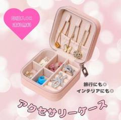 【ピンク】ジュエリーボックス アクセサリー ケース コンパクト 持ち運び
