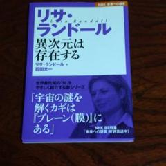 リサ・ランドール : 異次元は存在する