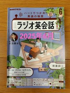 NHKラジオ英会話2025年6月号
