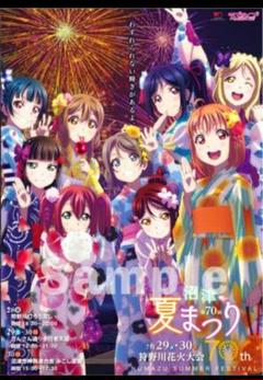第70回沼津夏まつり ラブライブ！サンシャイン!! B2ポスター
