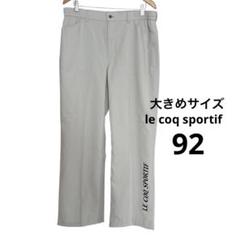 大きめLE COQ SPORTIF メンズゴルフパンツ グレー XL 92センチ