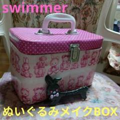 D77【swimmer】ぬいぐるみ柄メイクボックス　スイマー D77【swimmer】ぬいぐるみ柄メイクボックス スイマー - メルカリ