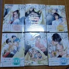 嫌いでいさせて1〜6巻