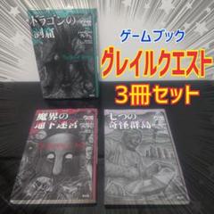 【3冊セット】グレイルクエスト ハービー・ブレナン　創土社