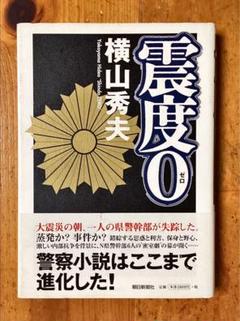 「震度0」横山秀夫のサムネイル
