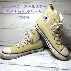 美品　コンバース　オールスター　ハイカット クリーム19cm