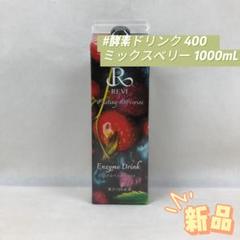 ルヴィ 酵素 ドリンク 400 ミックスベリー 1000mL REVI - メルカリ