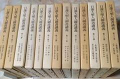 日蓮大聖人御書講義 13巻セット