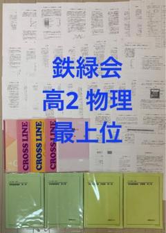 鉄緑会 高2 物理 最上位 テキスト 講義ノート 授業プリント 1年