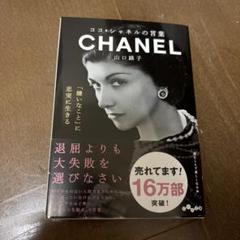 ココ・シャネルの言葉