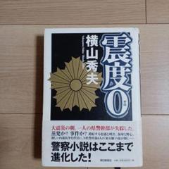 震度0のサムネイル