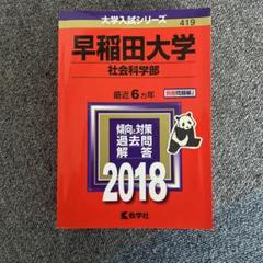 早稲田大学社会科学部 2024 2023 2021 2016 2014 駿台青本 Amazon.co.jp: 早稲田大学 社会科学部2024 駿台文庫 青本