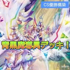 青黒魔導具 青黒魔道具 デッキ ガリュミーズ ヴォゲンム