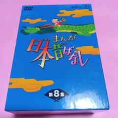 まんが日本昔ばなし　DVD-BOX　第8集 DVD Amazon.co.jp: まんが日本昔ばなしDVD-BOX 第8集（5枚組