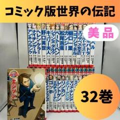 【美品・ポプラ社 コミック版世界の伝記シリーズ32巻セット】エジソン等yttcc 美品・ポプラ社 コミック版世界の伝記シリーズ32巻セット