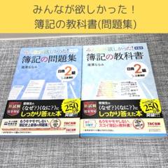 みんなが欲しかった！ 簿記の教科書 簿記の問題集 日商2級 資格