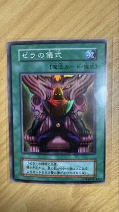 【確認用】 ゼラの儀式 ゼラの儀式 | カード詳細 | 遊戯王ニューロン ( オフィシャル
