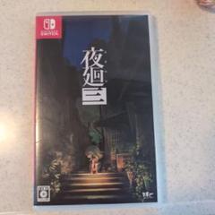 Switch 夜廻三
