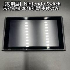 【レア】旧型 Nintendo Switch 未対策機 Nintendo Switch ニンテンドースイッチ 旧型 本体 未対策機 箱