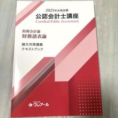 ★新品★公認会計士 論文式試験 財理 テキスト 2025 クレアール