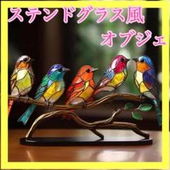 ステンドグラス風 オブジェ インテリア 鳥 サンキャッチャー