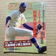 報知高校野球 2018秋季大会特集 2019年1月 奥川恭伸のサムネイル