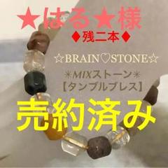 M3☆激安目玉品☆タンブルブレス【幅8.5mm MIXストーン】❤️