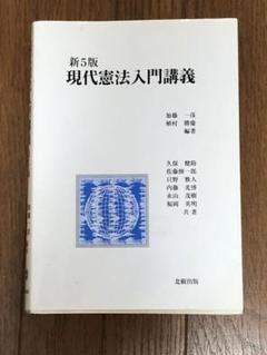 現代憲法入門講義 新5版