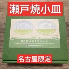 【新品・未使用】ポケセンナゴヤの瀬戸焼小皿2枚セット
