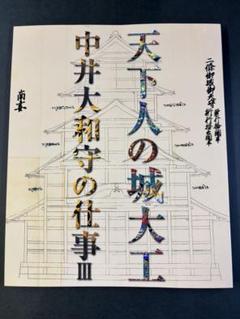 天下人の城大工 中井大和守の仕事 III