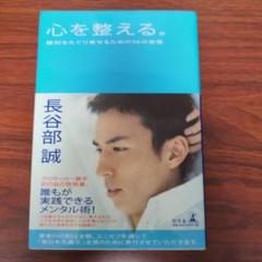 心を整える。長谷部誠著 心を整える。 勝利をたぐり寄せる56の習慣』 - 青山学院150周年