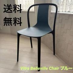 Vitra Belleville Chair ブルー／ヴィトラベルヴィルチェア①