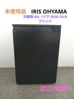4*y様 アイリスオーヤマ　IRSN-7A-B　未使用品 IRIS OHYAMA 冷蔵庫 一人暮らし 小型 スリム 66L 家庭用 小型
