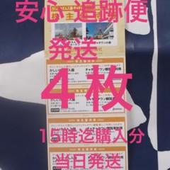 【特価 追跡便】かしいかえん4枚 入園券 期限21年1月10迄 即購入歓迎!