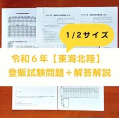 【縮小版】令和６年 東海北陸【登録販売者】過去問+解答解説 参考書