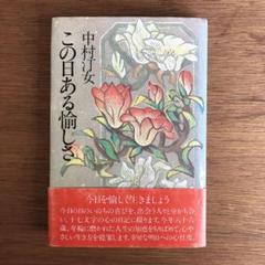 中村汀女　俳句集成　全１巻　3000冊限定 中村汀女俳句集成 全一巻 - メルカリ