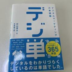 デジタルマーケティングの単語帳
