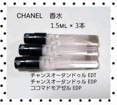 シャネル 香水 お試し 1.5ml × 3本